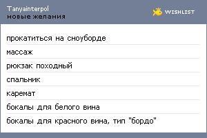My Wishlist - tanyainterpol