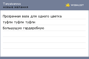My Wishlist - tanyaivanova