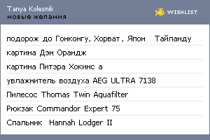 My Wishlist - tanyakolesnik