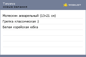 My Wishlist - tanyanya