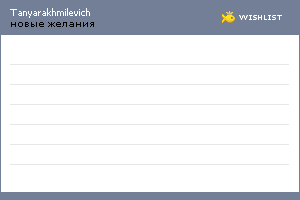 My Wishlist - tanyarakhmilevich