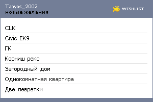 My Wishlist - tanyas_2002
