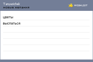 My Wishlist - tanyasichek