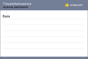 My Wishlist - tanyawishesmazurova