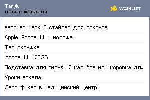My Wishlist - tanylu