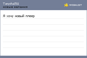 My Wishlist - tanysha1511