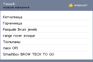 My Wishlist - tanyurik