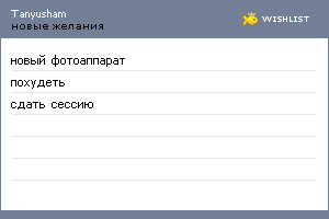 My Wishlist - tanyusham