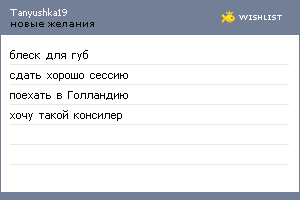 My Wishlist - tanyushka19