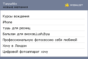 My Wishlist - tanyushko