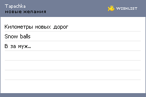 My Wishlist - tapachka