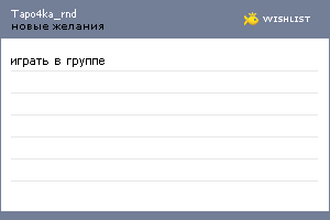 My Wishlist - tapo4ka_rnd