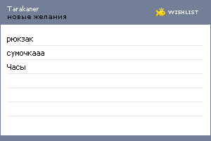 My Wishlist - tarakaner