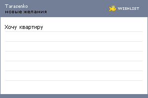 My Wishlist - tarasenko