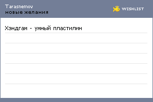 My Wishlist - tarasnemov