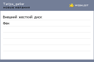 My Wishlist - tariya_garker
