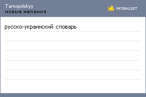 My Wishlist - tarnopolskyy