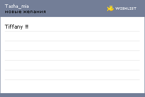 My Wishlist - tasha_mia