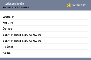 My Wishlist - tashaapplecake
