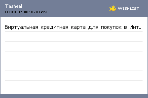 My Wishlist - tasheal