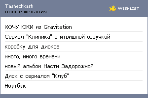 My Wishlist - tashechkash