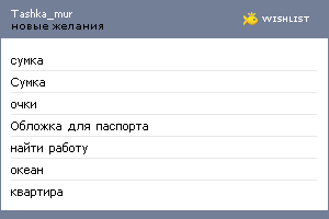 My Wishlist - tashka_mur