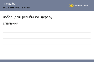 My Wishlist - tasinidze