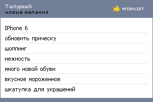 My Wishlist - tastypeach