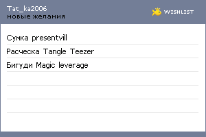 My Wishlist - tat_ka2006