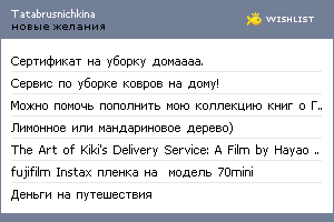 My Wishlist - tatabrusnichkina