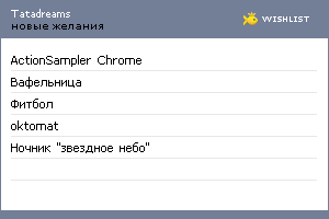 My Wishlist - tatadreams