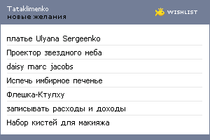 My Wishlist - tataklimenko