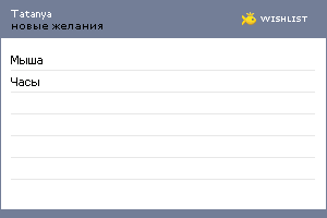 My Wishlist - tatanya