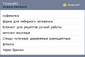 My Wishlist - tatanya812