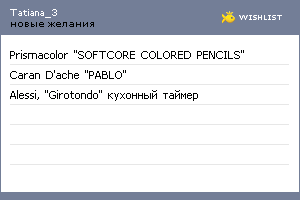 My Wishlist - tatiana_3