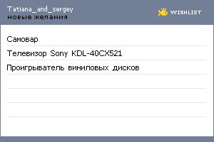 My Wishlist - tatiana_and_sergey