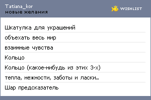 My Wishlist - tatiana_kor