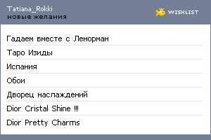 My Wishlist - tatiana_rokki