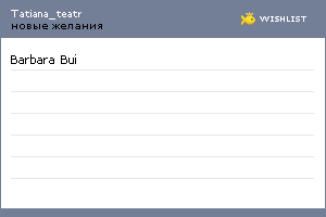 My Wishlist - tatiana_teatr