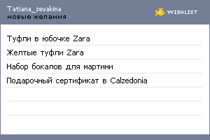 My Wishlist - tatiana_zevakina