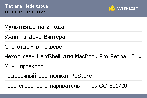 My Wishlist - tatiananedeltsova