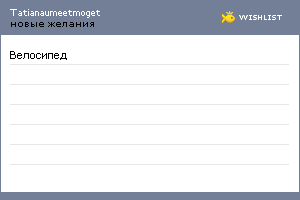 My Wishlist - tatianaumeetmoget