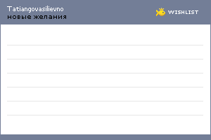 My Wishlist - tatiangovasilievno