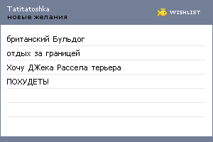 My Wishlist - tatitatoshka