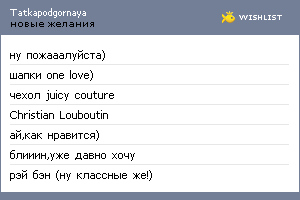 My Wishlist - tatkapodgornaya