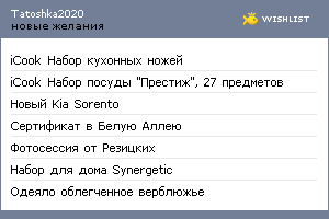 My Wishlist - tatoshka2020