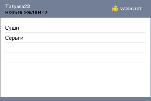 My Wishlist - tatyana23