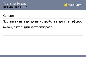 My Wishlist - tatyanaandreevna