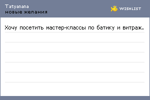 My Wishlist - tatyanana