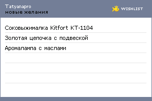 My Wishlist - tatyanapro